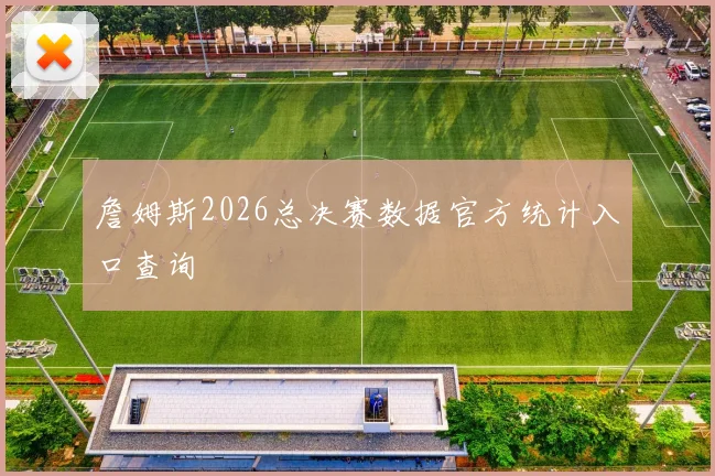 詹姆斯2026总决赛数据官方统计入口查询