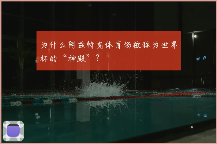 为什么阿兹特克体育场被称为世界杯的“神殿”？