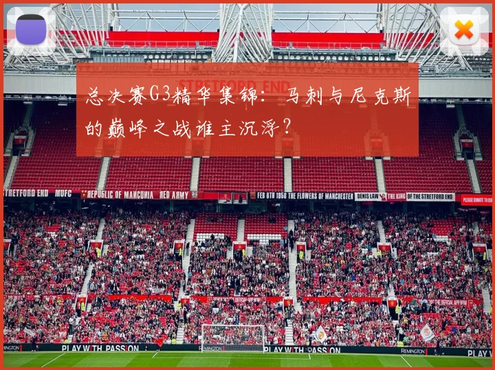 总决赛G3精华集锦：马刺与尼克斯的巅峰之战谁主沉浮？