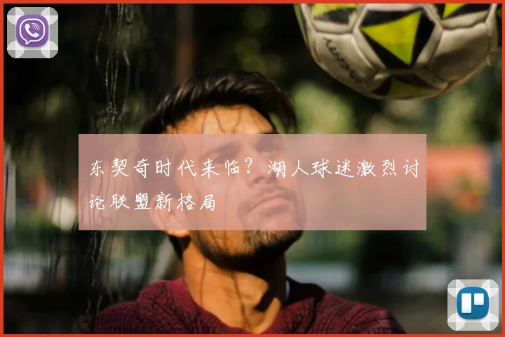 东契奇时代来临？湖人球迷激烈讨论联盟新格局