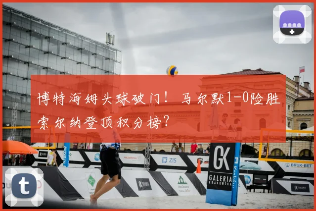 博特海姆头球破门！马尔默1-0险胜索尔纳登顶积分榜？