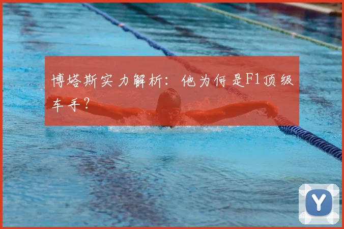 博塔斯实力解析：他为何是F1顶级车手？