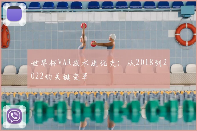 世界杯VAR技术进化史：从2018到2022的关键变革
