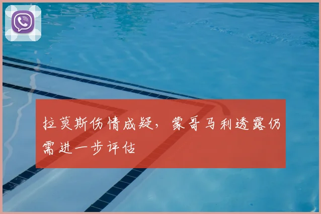 拉莫斯伤情成疑，蒙哥马利透露仍需进一步评估