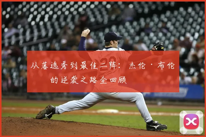 从落选秀到最佳二阵：杰伦·布伦森的逆袭之路全回顾