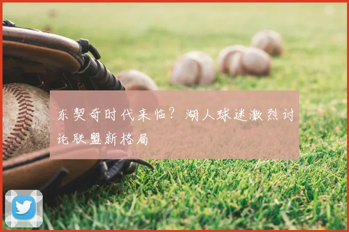 东契奇时代来临？湖人球迷激烈讨论联盟新格局