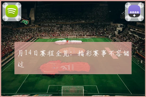 月14日赛程全览：精彩赛事不容错过