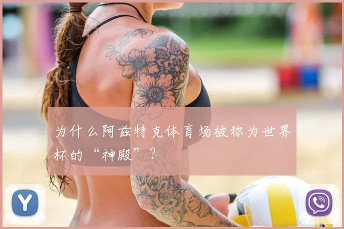 为什么阿兹特克体育场被称为世界杯的“神殿”？