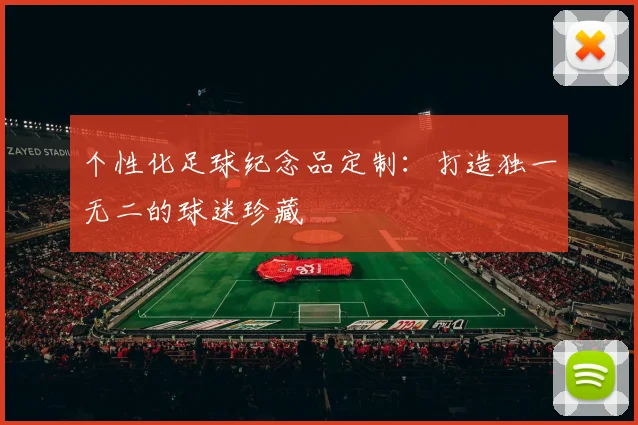 个性化足球纪念品定制：打造独一无二的球迷珍藏