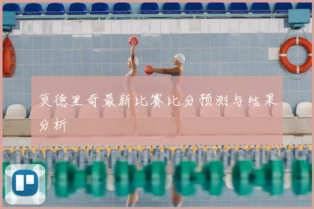 莫德里奇最新比赛比分预测与结果分析