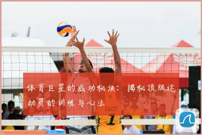 体育巨星的成功秘诀：揭秘顶级运动员的训练与心法